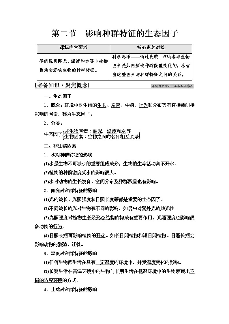 苏教版高中生物选择性必修2第1章第2节影响种群特征的生态因子学案01