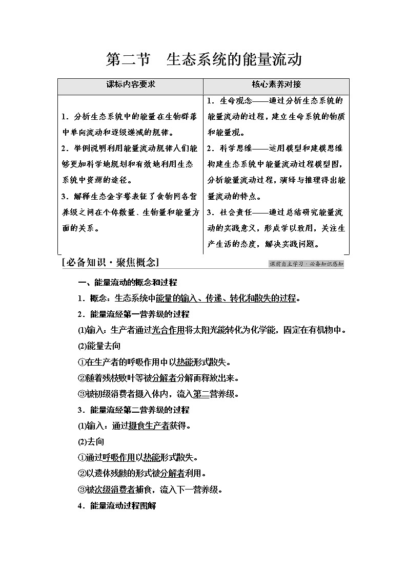 苏教版高中生物选择性必修2第3章第2节生态系统的能量流动学案第1页
