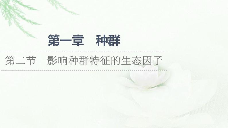 苏教版高中生物选择性必修2第1章第2节影响种群特征的生态因子课件01