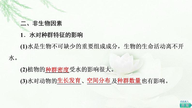 苏教版高中生物选择性必修2第1章第2节影响种群特征的生态因子课件05