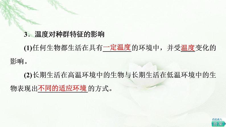 苏教版高中生物选择性必修2第1章第2节影响种群特征的生态因子课件07