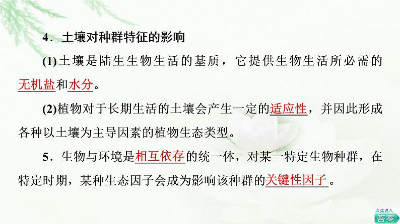 苏教版高中生物选择性必修2第1章第2节影响种群特征的生态因子课件08