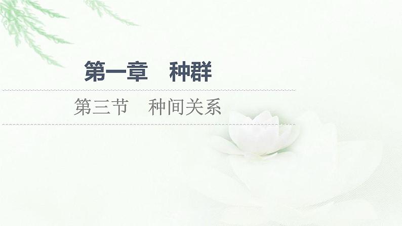 苏教版高中生物选择性必修2第1章第3节种间关系课件01