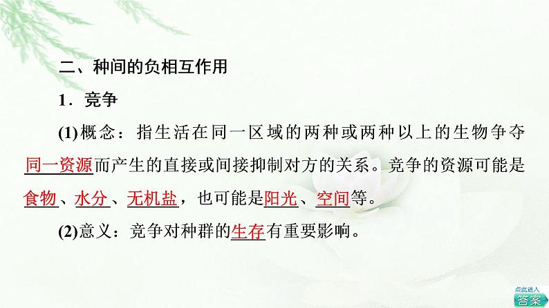 苏教版高中生物选择性必修2第1章第3节种间关系课件05