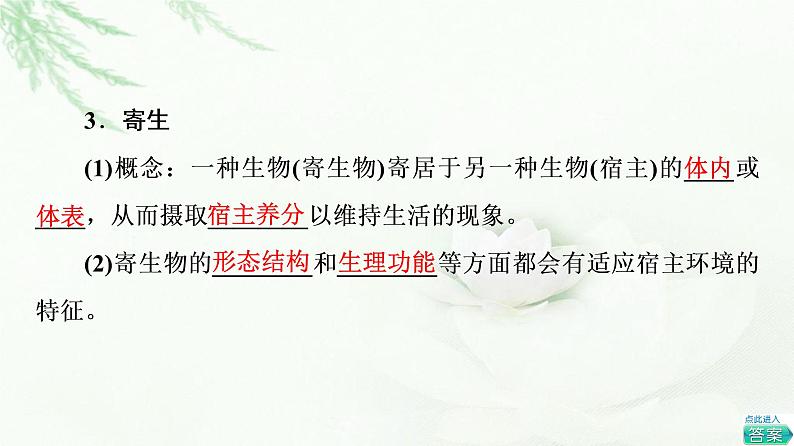 苏教版高中生物选择性必修2第1章第3节种间关系课件07