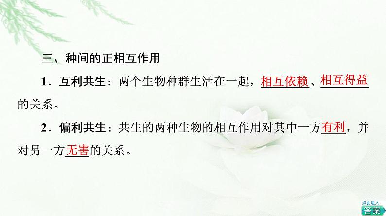 苏教版高中生物选择性必修2第1章第3节种间关系课件08