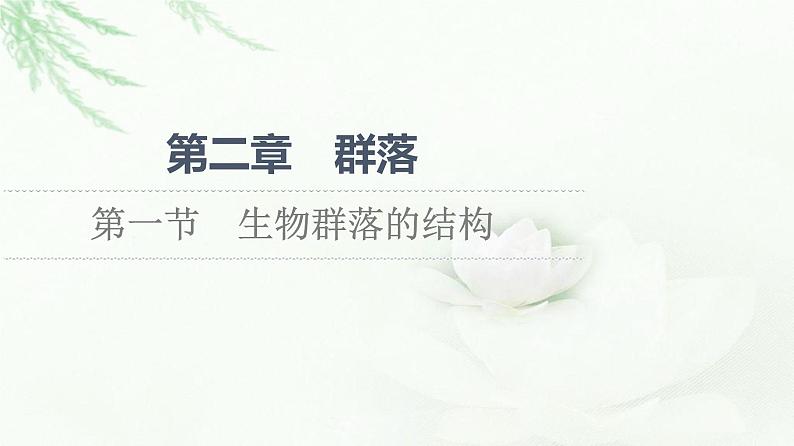 苏教版高中生物选择性必修2第2章第1节生物群落的结构课件01