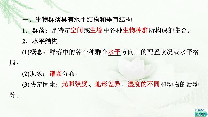 苏教版高中生物选择性必修2第2章第1节生物群落的结构课件04