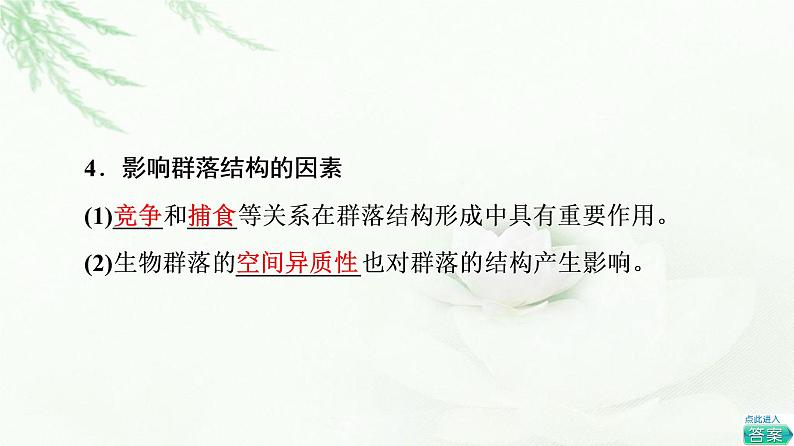 苏教版高中生物选择性必修2第2章第1节生物群落的结构课件06