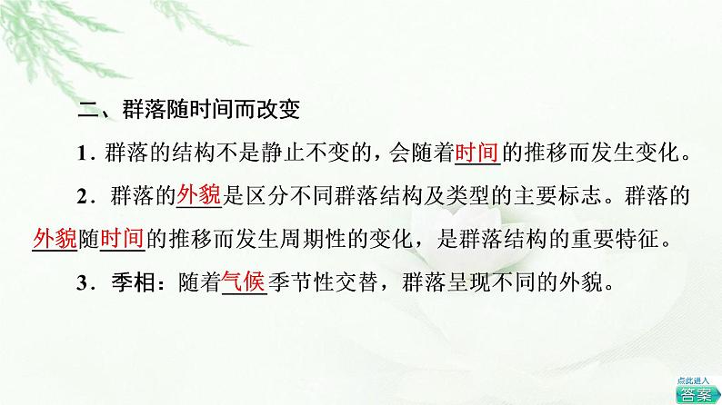 苏教版高中生物选择性必修2第2章第1节生物群落的结构课件07