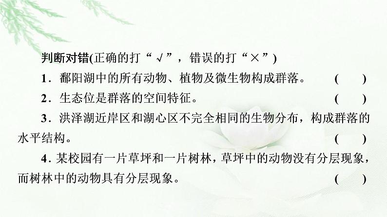 苏教版高中生物选择性必修2第2章第1节生物群落的结构课件08