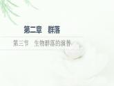 苏教版高中生物选择性必修2第2章第3节生物群落的演替课件
