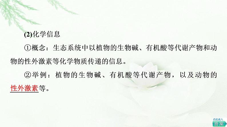 苏教版高中生物选择性必修2第3章第4节生态系统的信息传递课件第5页