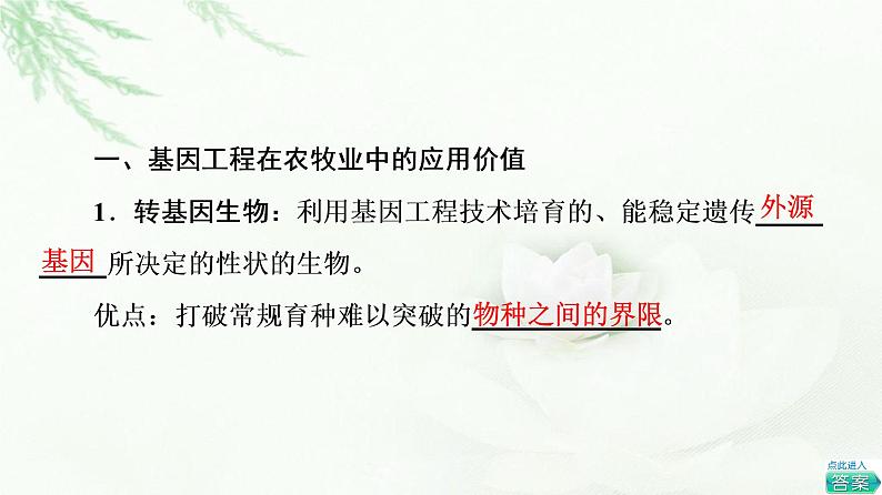 苏教版高中生物选择性必修3第3章第2节基因工程的应用价值课件第4页