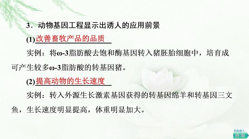 苏教版高中生物选择性必修3第3章第2节基因工程的应用价值课件第7页