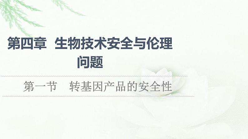 苏教版高中生物选择性必修3第4章第1节转基因产品的安全性课件第1页