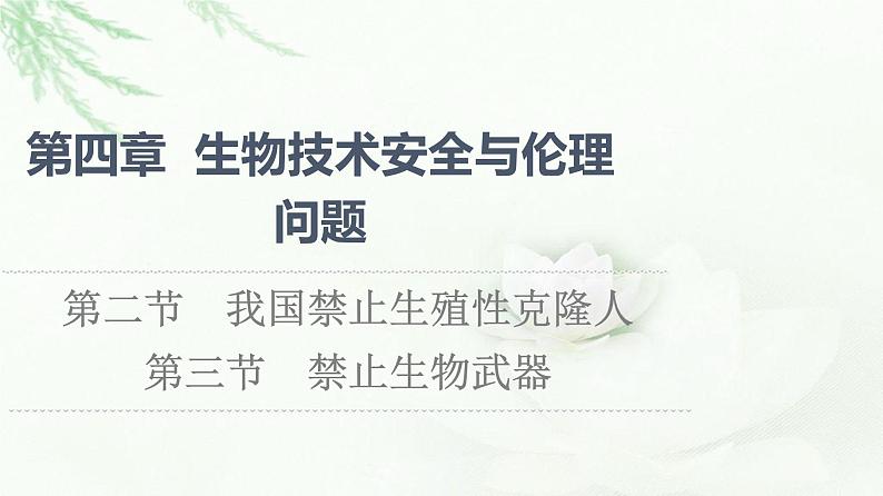 苏教版高中生物选择性必修3第4章第2节我国禁止生殖性克隆人第3节禁止生物武器课件第1页