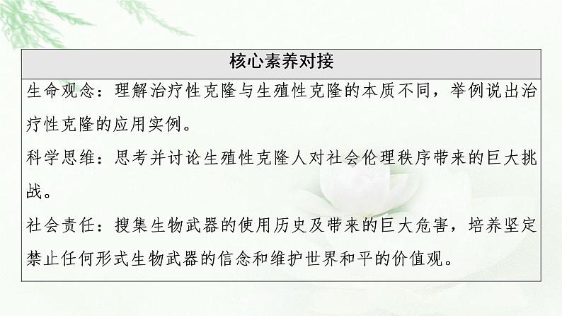 苏教版高中生物选择性必修3第4章第2节我国禁止生殖性克隆人第3节禁止生物武器课件第3页