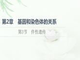 人教版高中生物必修2第2章第3节伴性遗传课件