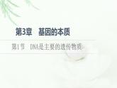 人教版高中生物必修2第3章第1节DNA是主要的遗传物质课件