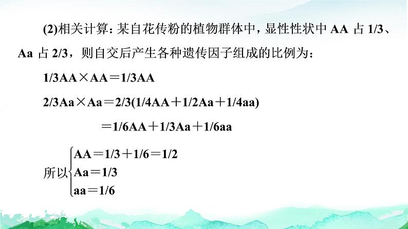 苏教版高中生物必修2第1章第2节素能提升课自交、自由交配和分离定律特例课件03