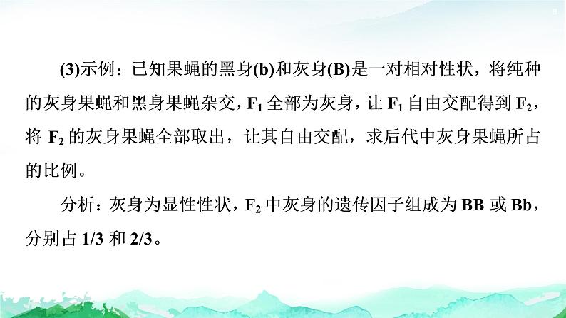 苏教版高中生物必修2第1章第2节素能提升课自交、自由交配和分离定律特例课件08