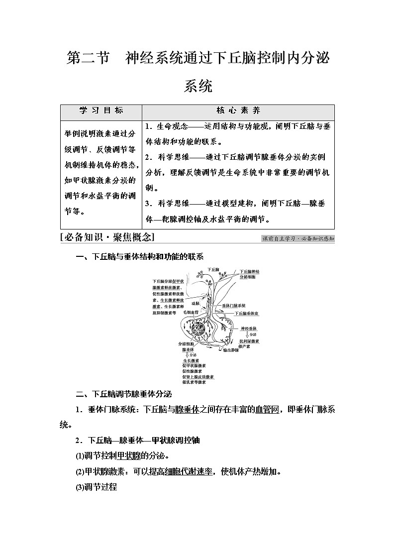 浙科版高中生物选择性必修1第3章第2节神经系统通过下丘脑控制内分泌系统学案01