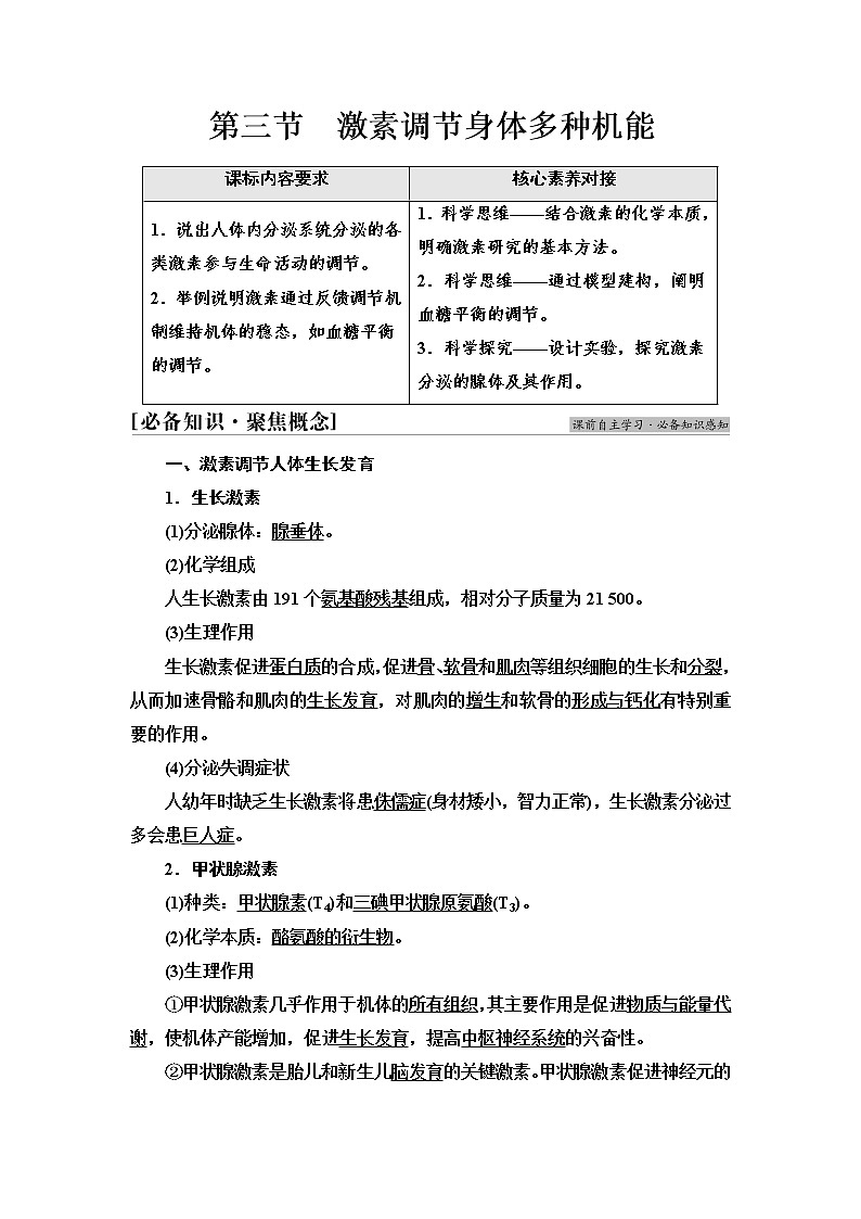 浙科版高中生物选择性必修1第3章第3节激素调节身体多种机能学案01