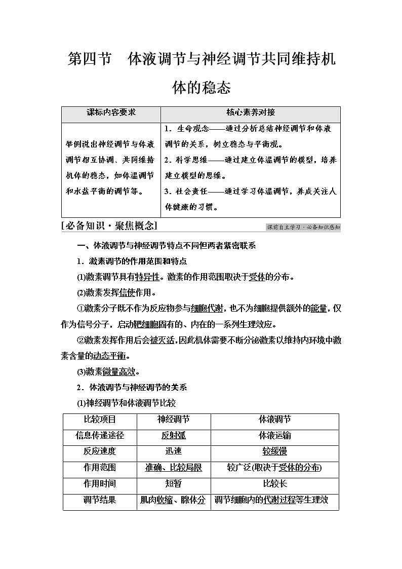 浙科版高中生物选择性必修1第3章第4节体液调节与神经调节共同维持机体的稳态学案01