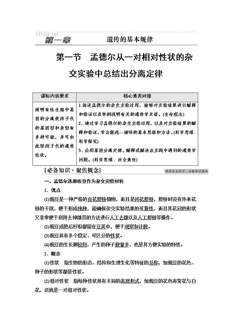 浙科版高中生物必修2遗传与进化第1章第1节孟德尔从一对相对性状的杂交实验中总结出分离定律学案第1页