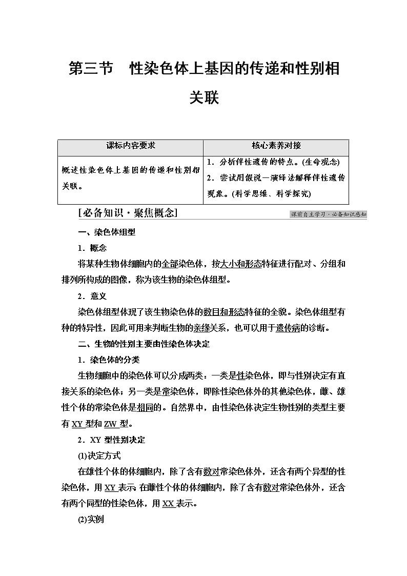 浙科版高中生物必修2遗传与进化第2章第3节性染色体上基因的传递和性别相关联学案01