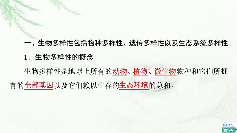 浙科版高中生物必修2遗传与进化第5章第3节生物多样性为人类生存提供资源与适宜环境课件04