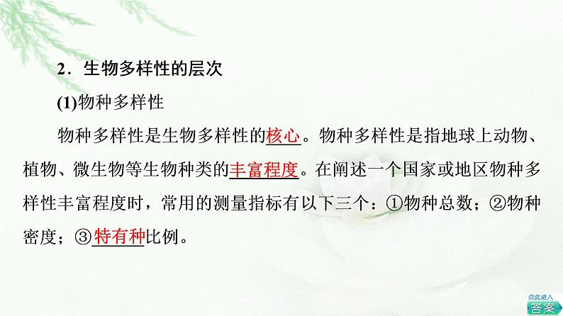 浙科版高中生物必修2遗传与进化第5章第3节生物多样性为人类生存提供资源与适宜环境课件05