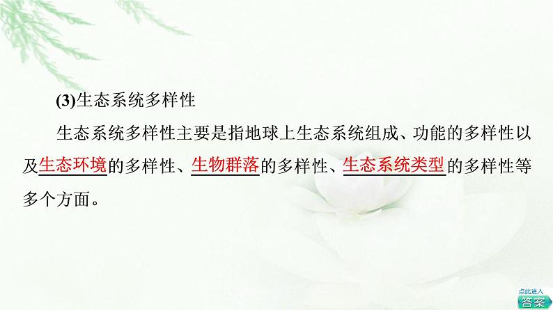 浙科版高中生物必修2遗传与进化第5章第3节生物多样性为人类生存提供资源与适宜环境课件07