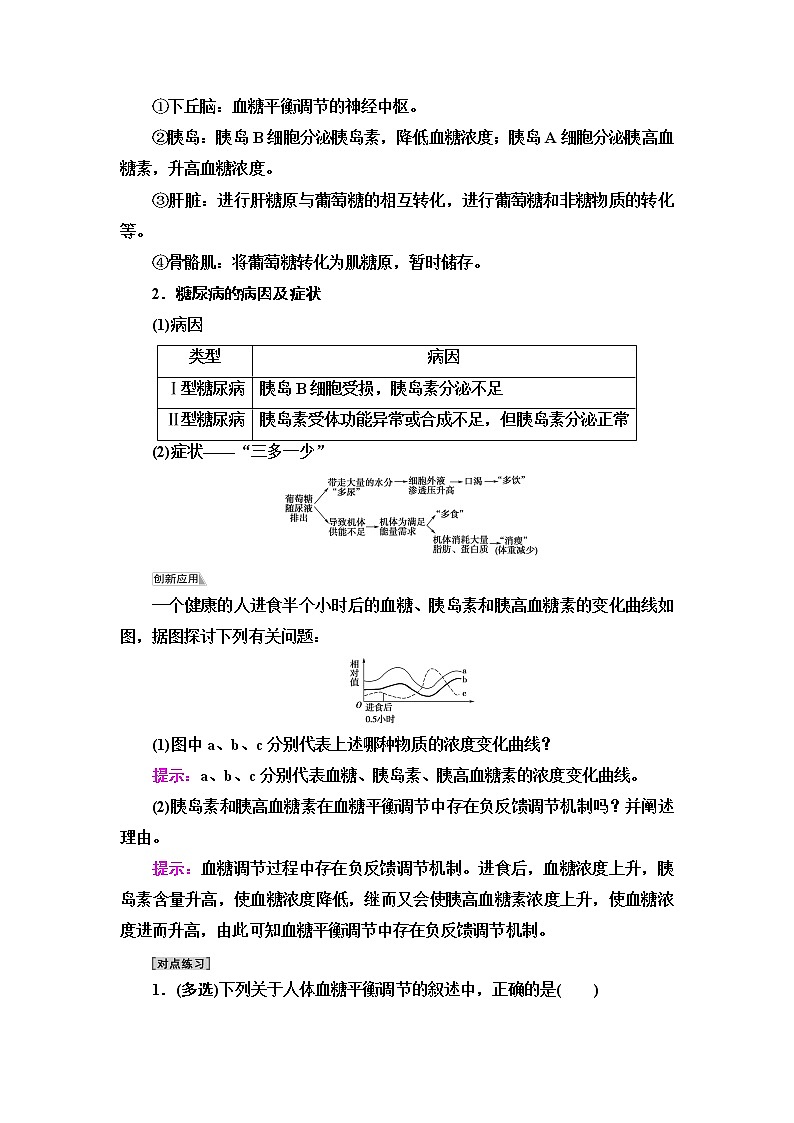 苏教版高中生物选择性必修1稳态与调节第2章第2节血糖平衡的调节学案03