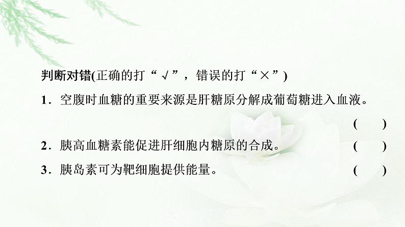 苏教版高中生物选择性必修1稳态与调节第2章第2节血糖平衡的调节课件08