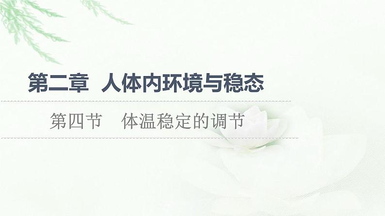 苏教版高中生物选择性必修1稳态与调节第2章第4节体温稳定的调节课件01