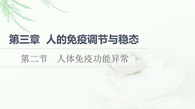 苏教版高中生物选择性必修1稳态与调节第3章第2节人体免疫功能异常课件01