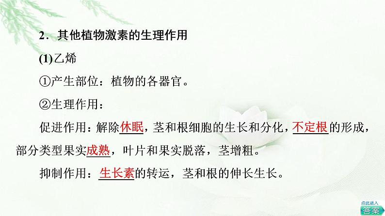 苏教版高中生物选择性必修1稳态与调节第4章第2节第1课时其他植物激素及其生理功能植物激素共同调节植物的生命活动课件06