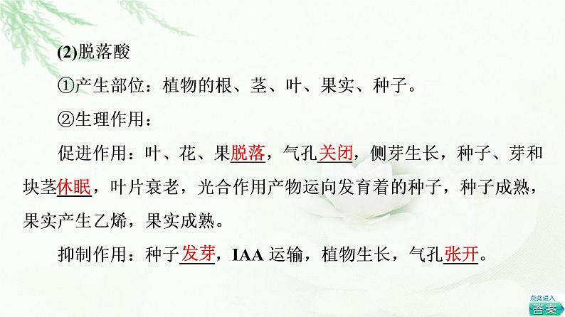 苏教版高中生物选择性必修1稳态与调节第4章第2节第1课时其他植物激素及其生理功能植物激素共同调节植物的生命活动课件07