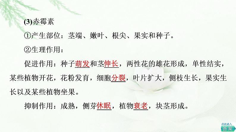 苏教版高中生物选择性必修1稳态与调节第4章第2节第1课时其他植物激素及其生理功能植物激素共同调节植物的生命活动课件08