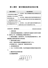 高中生物第1章 发酵工程第2节 微生物的培养技术及应用二 微生物的选择培养和计数第2课时学案