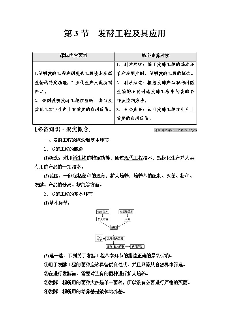 人教版高中生物选择性必修3生物技术与工程第1章第3节发酵工程及其应用学案第1页