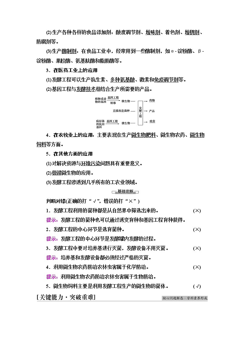 人教版高中生物选择性必修3生物技术与工程第1章第3节发酵工程及其应用学案第3页
