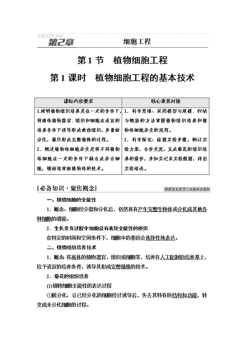 人教版高中生物选择性必修3生物技术与工程第2章第1节第1课时植物细胞工程的基本技术学案01
