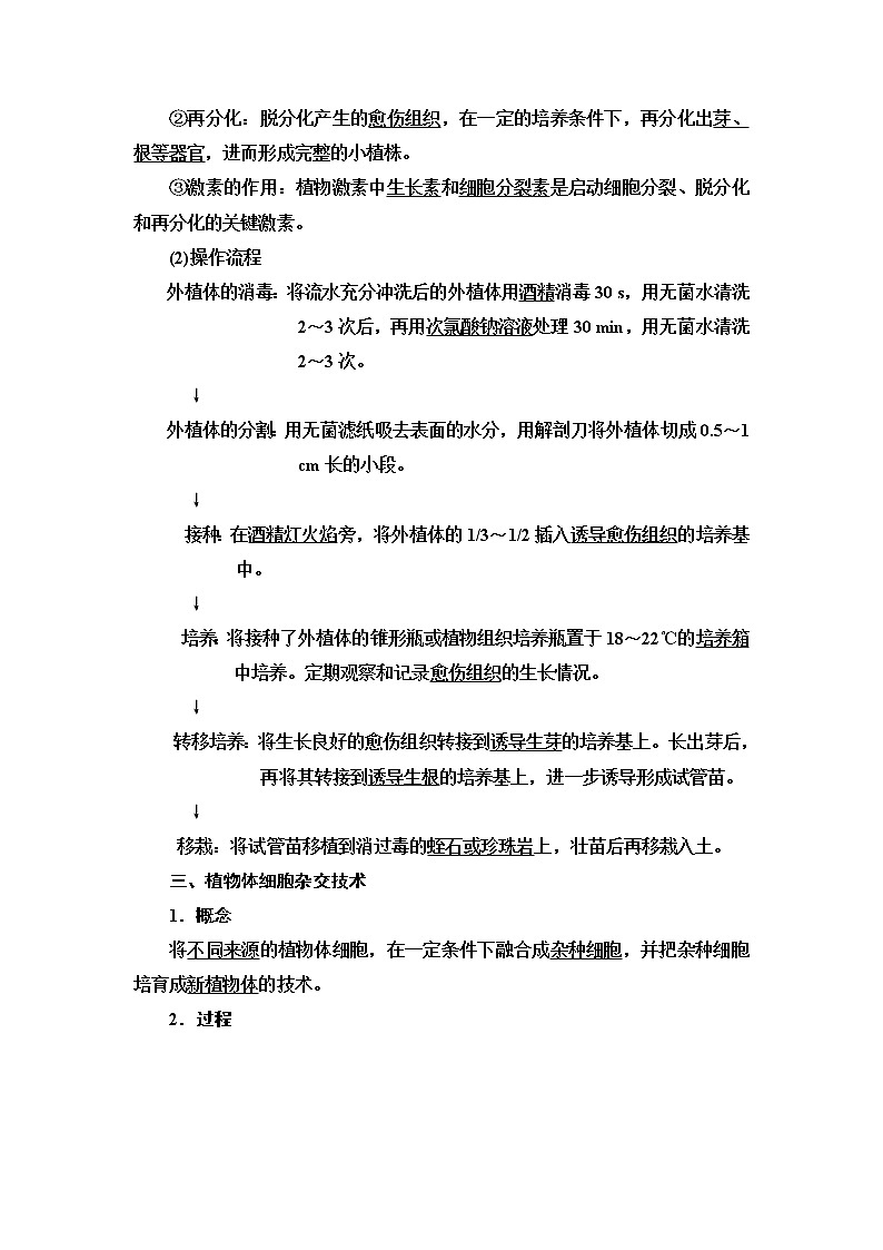 人教版高中生物选择性必修3生物技术与工程第2章第1节第1课时植物细胞工程的基本技术学案02