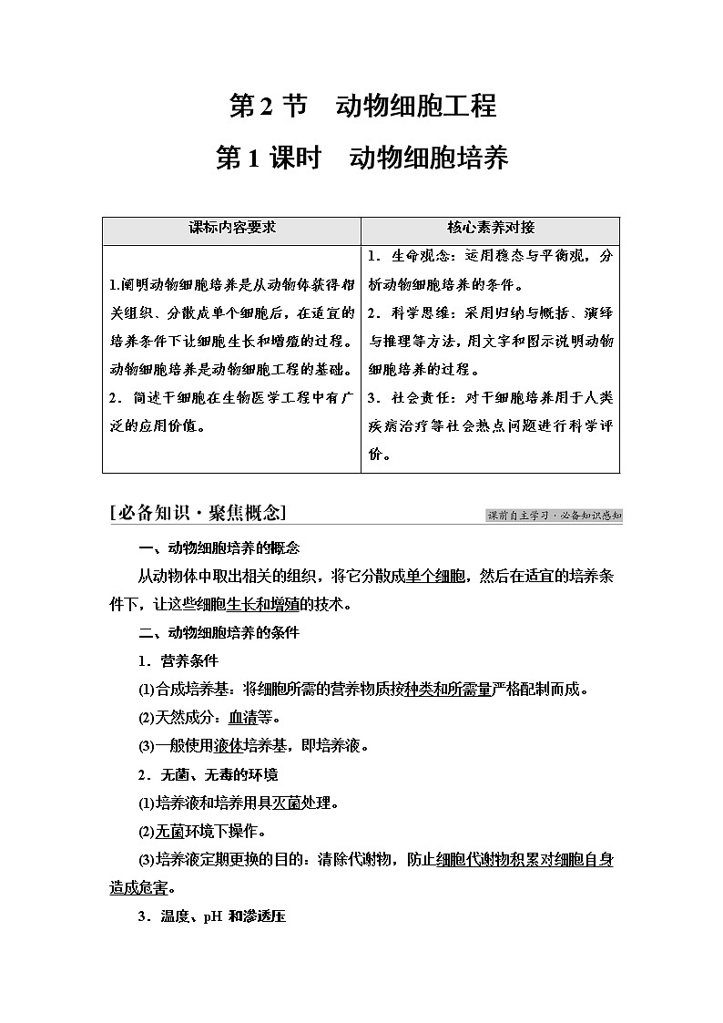 人教版高中生物选择性必修3生物技术与工程第2章第2节第1课时动物细胞培养学案01