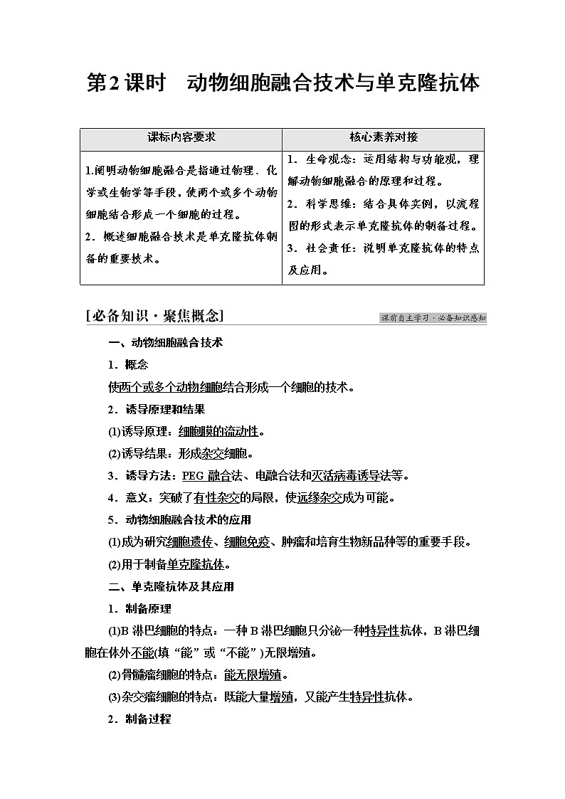 人教版高中生物选择性必修3生物技术与工程第2章第2节第2课时动物细胞融合技术与单克隆抗体学案第1页