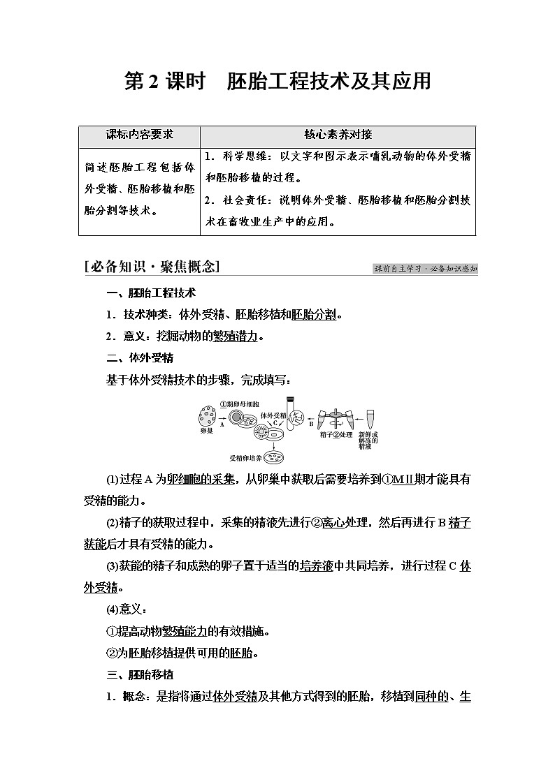 人教版高中生物选择性必修3生物技术与工程第2章第3节第2课时胚胎工程技术及其应用学案01