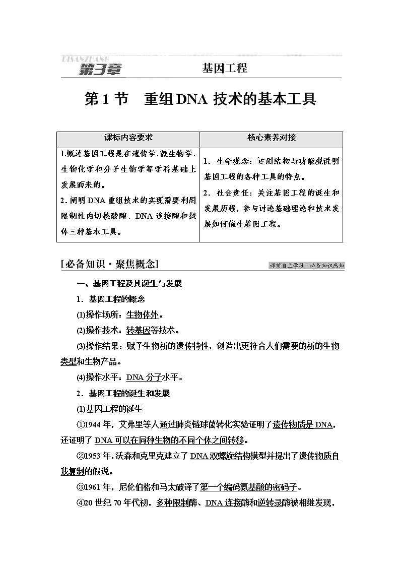 人教版高中生物选择性必修3生物技术与工程第3章第1节重组DNA技术的基本工具学案01
